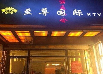 丰县哪个KTV真空陪酒妹子服务好-至尊国际KTV消费价格服务点评