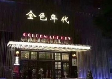 丰县KTV陪唱公主哪家最便宜-金色年代KTV便宜消费点评