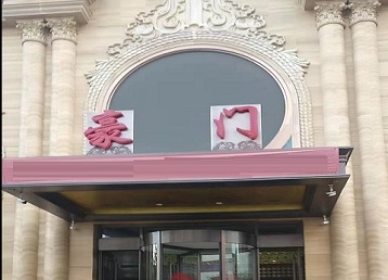 丰县哪个KTV真空最好玩-豪门国际KTV消费真空服务点评